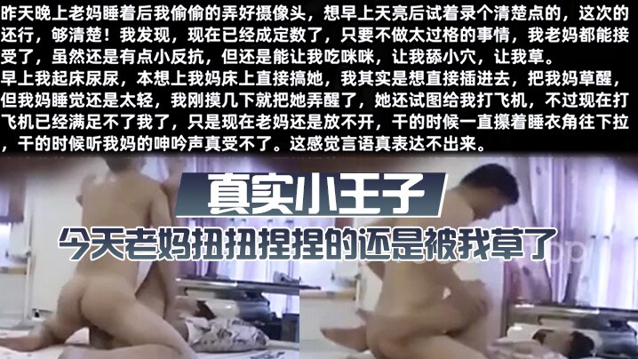 真实小王子今天老妈扭扭捏捏的还是被我草了这次好爽