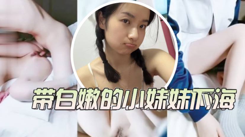 小学妹为了还债， 只好把带白嫩小妹妹带下海