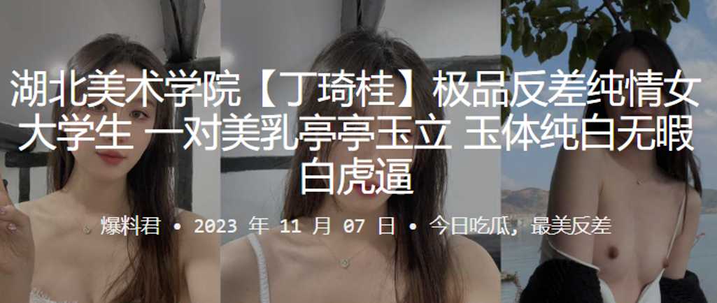 湖北美术学院“丁琦桂”极品反差纯情女大学生 一对美乳亭亭玉立 玉体纯<span style="color: #ff5b82">白</span>无暇<span style="color: #ff5b82">白</span>虎逼