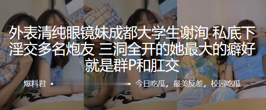 外表清纯眼镜妹成都大学生谢洵私底下淫交多名炮友三洞全开的她最大的癖好就是群P和肛交