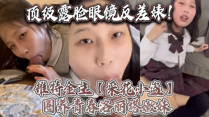 顶级露脸眼镜反差婊推特金主采花小盗圈养青春洛丽塔嫩妹各种调教喝尿啪啪颜射<span style="color: #ff5b82">内</span><span style="color: #ff5b82">射</span>月经期间也要血