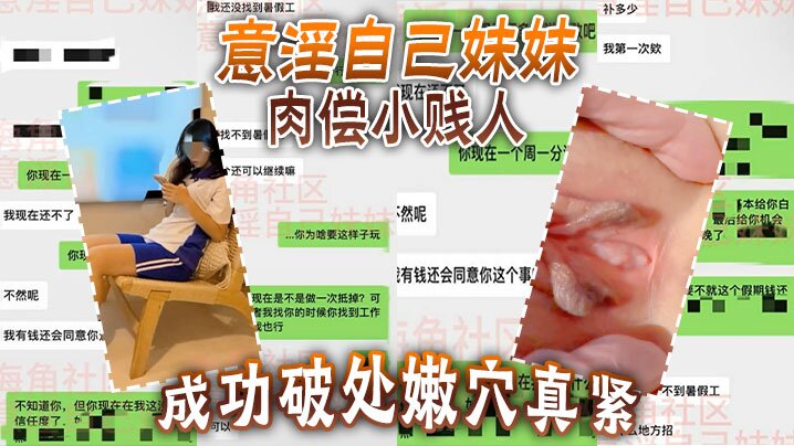 意淫自己妹妹肉偿小贱人成功破处嫩穴真紧难进累叉劈了