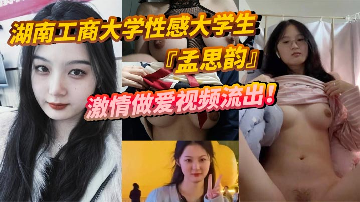 湖南工商大学性感大学生孟思韵激情做爱视频流出肉感美少<span style="color: #ff5b82">女</span>化身电动小马达蜜桃臀任男友疯狂抽插