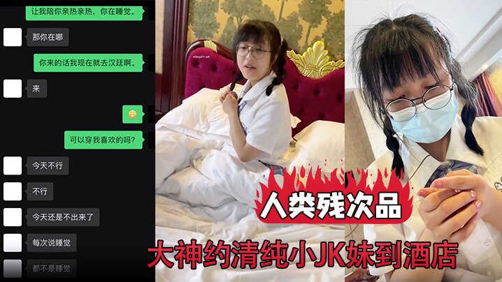 人类残次品大神约清纯小JK妹到酒店背地里却无比下贱