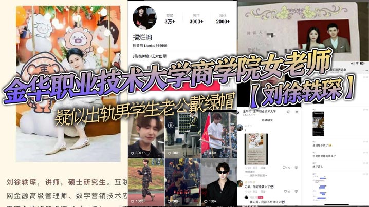 金华职业技术大学商学院女老师刘徐轶琛疑似出轨男<span style="color: #ff5b82">学</span><span style="color: #ff5b82">生</span>老公戴绿帽被其老公发抖音曝光该<span style="color: #ff5b82">学</span><span style="color: #ff5b82">生</span>疑似在校网红摆烂翱