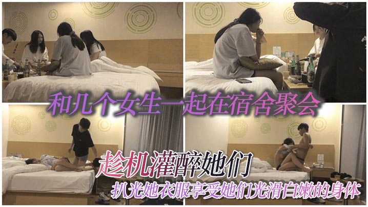 和几个女生一起在宿舍聚会趁机灌醉她们扒光她衣服享受她们光滑白嫩<span style="color: #ff5b82">的</span>身体