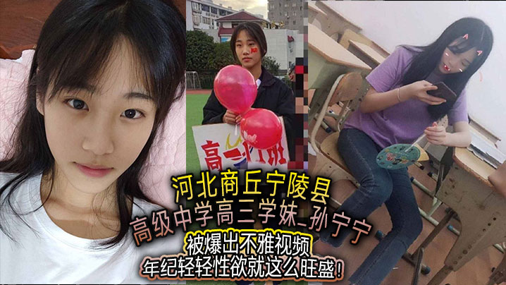 河北商丘宁陵县高级中学高三学妹孙宁宁被爆出不雅视频年纪轻轻性欲就这么旺盛