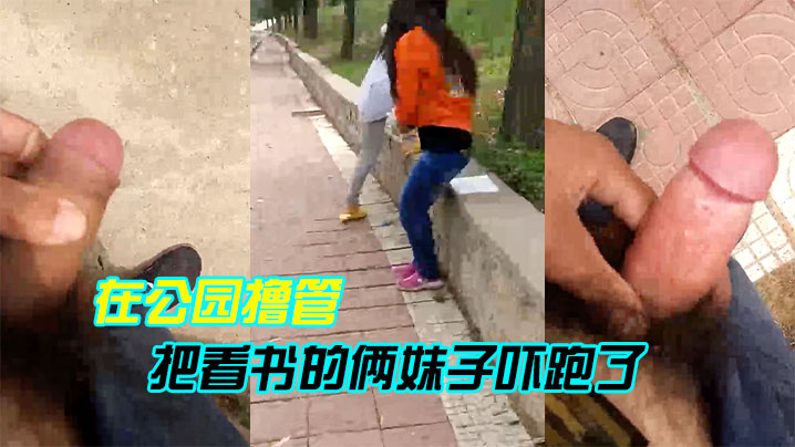 在公园撸管把看书的俩妹子吓跑了