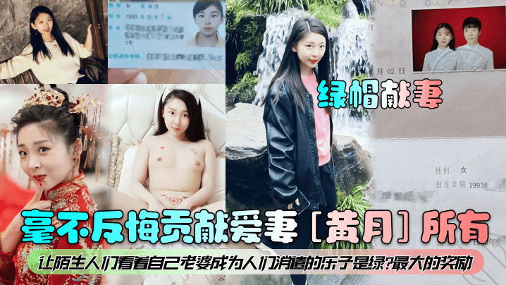 【绿帽献妻】毫不反悔贡献爱妻[黄月]所有！让陌生人们看着自己老婆成为人们消遣的乐子是绿最大的奖励！