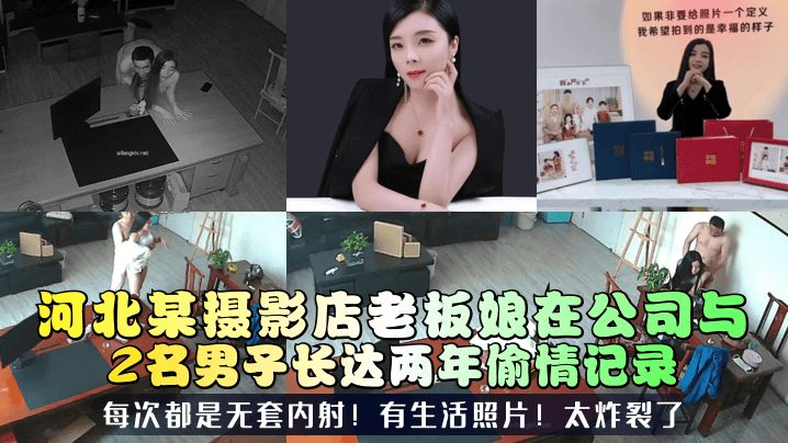 【三十如狼】河北某摄影店老板娘在公司与2名男子长达两年偷情记录！每次都是无套内射！有生活照片！太炸裂了！