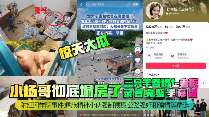 惊天大瓜小杨哥彻底塌房了三只羊吞精齐老板录音完整字幕版附红河学院<span style="color: #ff5b82">事</span><span style="color: #ff5b82">件</span>彝族精神小伙强制猥亵公路强奸和偷情等精选