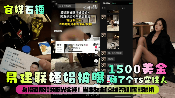 官媒石锤易建联嫖娼被曝1500美金嫖了个TS变性人身份证及视频曝光实锤当事<span style="color: #ff5b82">女</span>主京城乔姐黑料被扒