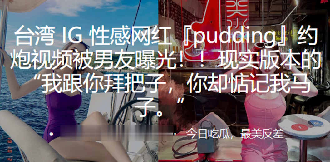 性感网红『pudding』约炮视频被男友曝光！！现实版本的 “我跟你拜把子，你却惦记我马子。”