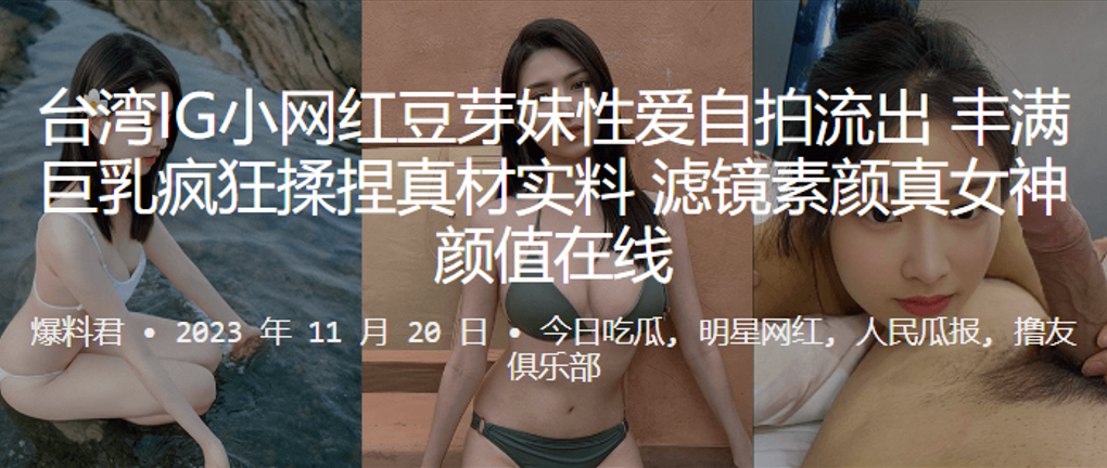 网红“豆芽妹”性爱自拍流出，丰满巨乳疯狂揉捏真材实料，滤镜素颜真女神颜值在线