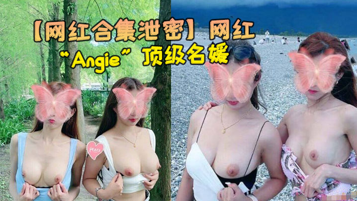 【网红合集泄密】网红“Angie”顶级名媛，完美身材，性感美腿，各种场合随时随地啪啪视频合集0