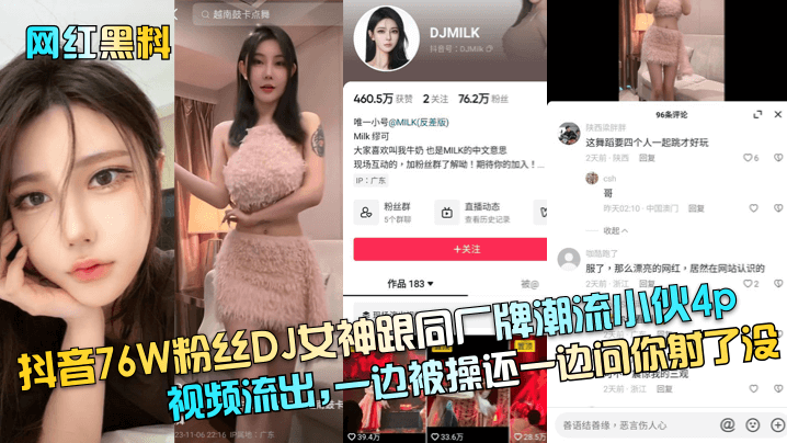 【网红黑料】抖音76W粉丝DJ女神跟同厂牌潮流小伙4p视频流出-一边被操还一边问你射了没！