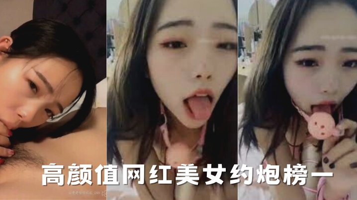 【网红泄密】高颜值网红美女约炮榜一富二代四眼小青年美女爱液是真多又粘又滑的插出好多还玩轻SM