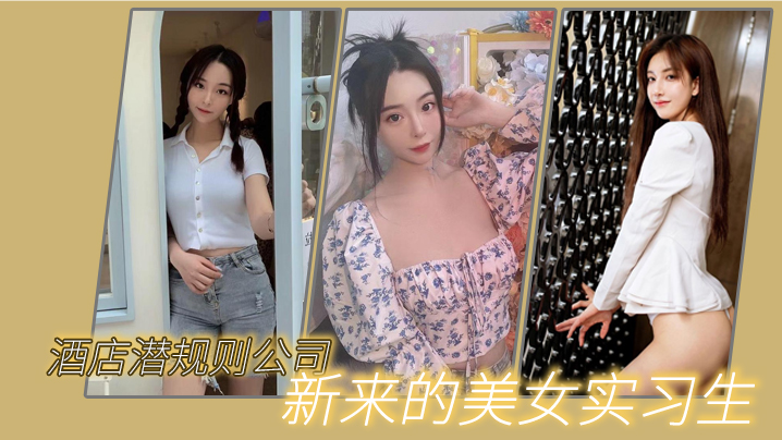 【猫先生】酒店潜规则公司新来的美女实习生