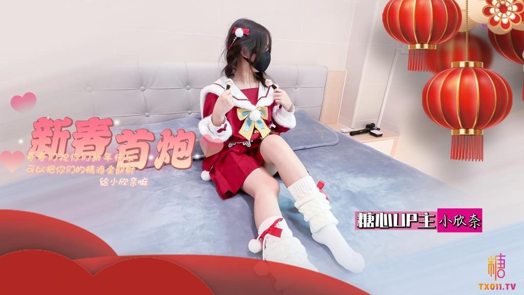 【小欣奈】白虎萝莉新春祝福_春节的蜜汁嫩穴调教_哥哥们新年快乐_可以吧你的精液都射给欣奈嘛