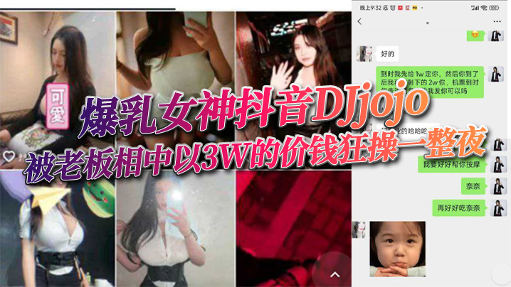 爆乳女神抖音DJjojo被老板相中以3W的价钱狂操一整夜