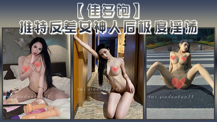 【佳多饱】推特反差女神人后极度淫荡本性尽情释放啪啪<span style="color: #ff5b82">合</span><span style="color: #ff5b82">集</span>