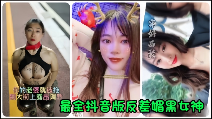 【抖音网红】全网最全抖音版反差媚黑女神流出，你的老婆就被拖到大街上露出<span style="color: #ff5b82">调</span><span style="color: #ff5b82">教</span>！