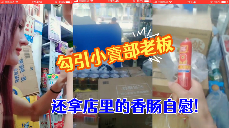 勾引小賣部老板就在店裏直接開操真膽大  还拿店里的香肠自慰