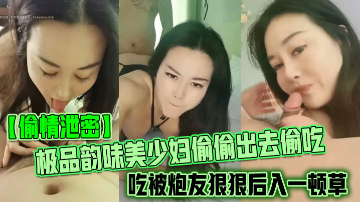 偷情泄密极品韵味美少妇偷偷出去偷吃被炮友狠狠后入一顿草大叫不行口活技术精湛黑丝实在诱惑