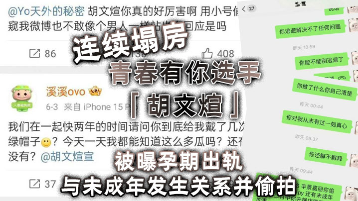 连续塌房青春有你选手胡文煊被曝孕期出轨与未成年发生关系并<span style="color: #ff5b82">偷</span><span style="color: #ff5b82">拍</span>