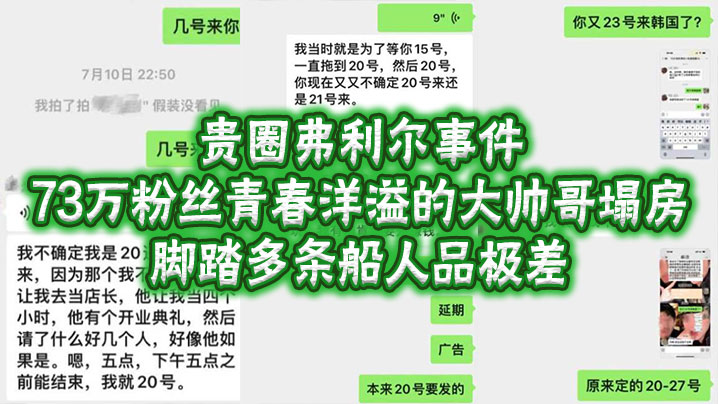 贵圈弗利尔事件73万粉丝青春洋溢的大帅哥塌房脚踏多条船人品极差