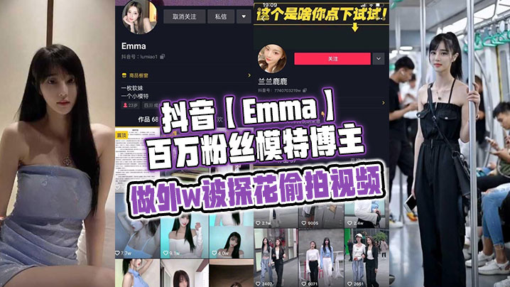 抖音Emma百万粉丝模特博主做外w被探花<span style="color: #ff5b82">偷</span><span style="color: #ff5b82">拍</span>视频属于老瓜新吃了禁不住卖片哥一直在炒作并且还有瓜友一直在求经典永不过时