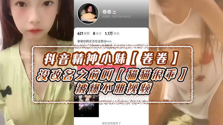 抖音精神小妹卷卷没改名之前叫猫猫很乖被爆不雅视频身上不少伤玩<span style="color: #ff5b82">的</span>花样肯定不少