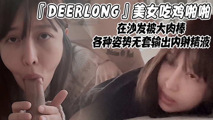 DEERLONG美女吃鸡啪啪在沙发被大肉棒各种姿势无套输出<span style="color: #ff5b82">内</span><span style="color: #ff5b82">射</span>精液