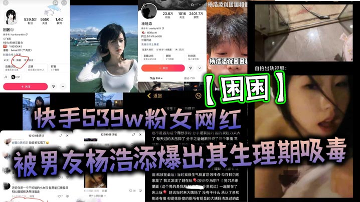 快手539w粉女网红困困被男友杨浩添爆出其生理期吸毒出轨快手百万网红李晓彬好家伙表面看起来冰清玉洁<span style="color: #ff5b82">的</span>女网红背地里竟然玩<span style="color: #ff5b82">的</span>这么花