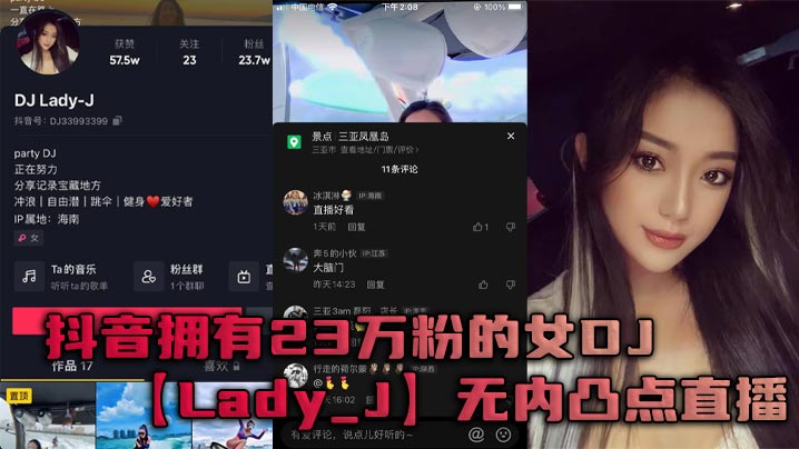 抖音拥有23万粉的<span style="color: #ff5b82">女</span>DJLady_J无内凸点直播她是懂流量密码的