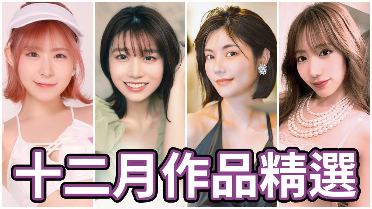 AV女优2023.12月精选-本片所有影片完整版本站都可以搜索观看