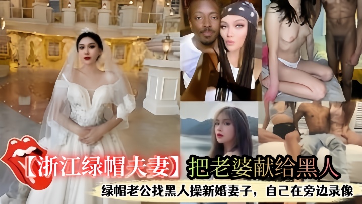 浙江绿帽夫妻把老婆献给黑人自己在旁边打飞机看着老婆被操出<span style="color: #ff5b82">白</span>浆