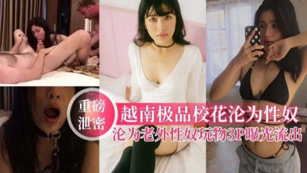 重磅泄密极品美女校花沦为性奴母狗被老外3p调教