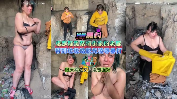 暗网黑料俄罗斯黑帮将仇家老婆带到垃圾站脱光衣服凌辱暴打很庆幸这<span style="color: #ff5b82">女</span>人没被强奸