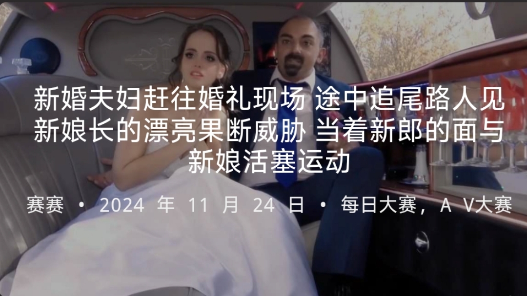 新婚夫妇赶往婚礼现场途中追尾路人见新娘长的漂亮果断威胁当着新郎的面与新娘活塞运动