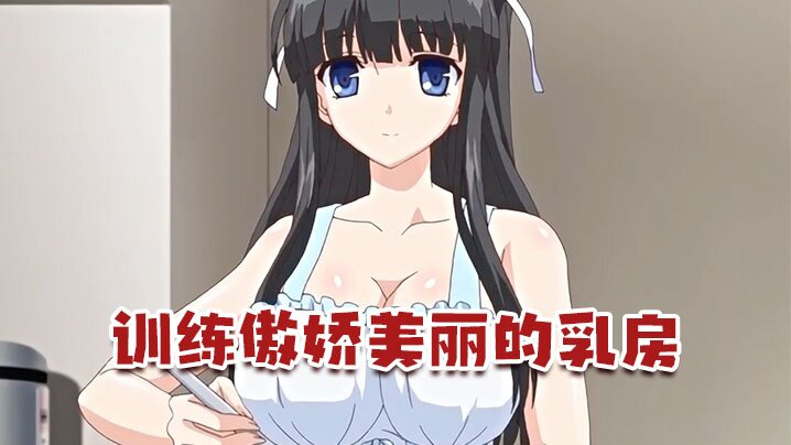 【中文字幕】训练傲娇美丽的乳房