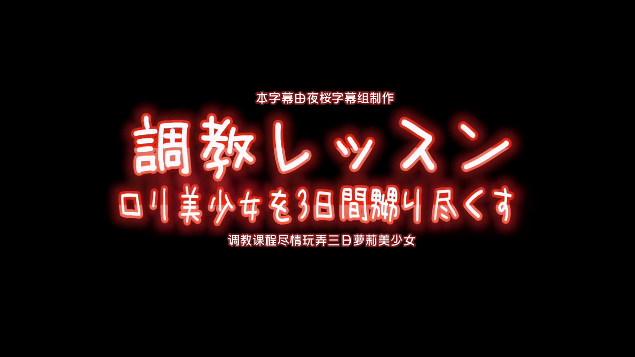 【中文字幕】调教课程尽情玩弄三日<span style="color: #ff5b82">萝</span><span style="color: #ff5b82">莉</span>美少女